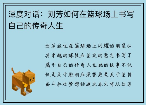 深度对话：刘芳如何在篮球场上书写自己的传奇人生