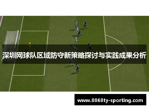 深圳网球队区域防守新策略探讨与实践成果分析