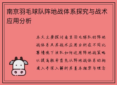 南京羽毛球队阵地战体系探究与战术应用分析
