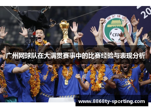 广州网球队在大满贯赛事中的比赛经验与表现分析
