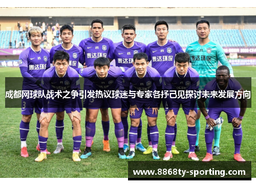 成都网球队战术之争引发热议球迷与专家各抒己见探讨未来发展方向
