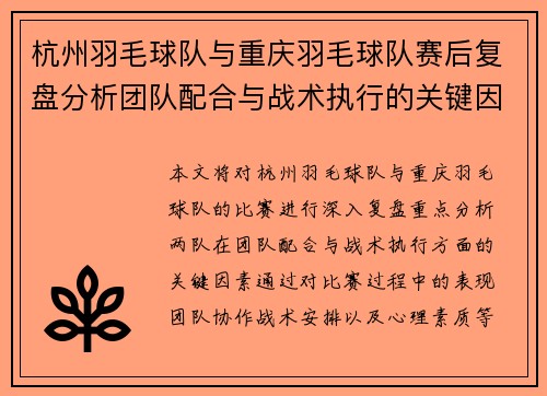 杭州羽毛球队与重庆羽毛球队赛后复盘分析团队配合与战术执行的关键因素