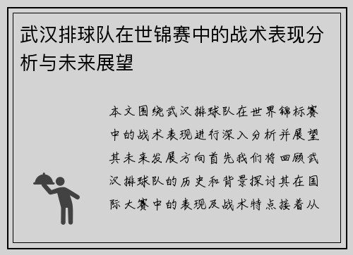 武汉排球队在世锦赛中的战术表现分析与未来展望