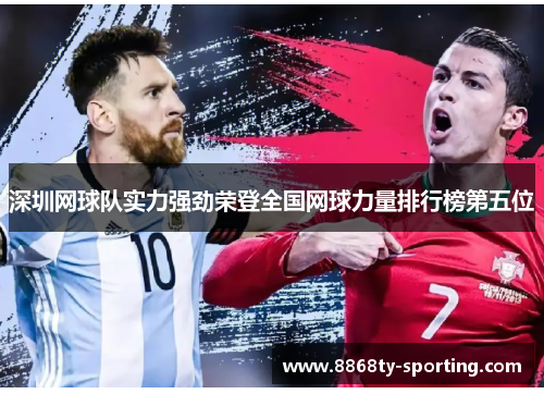 深圳网球队实力强劲荣登全国网球力量排行榜第五位