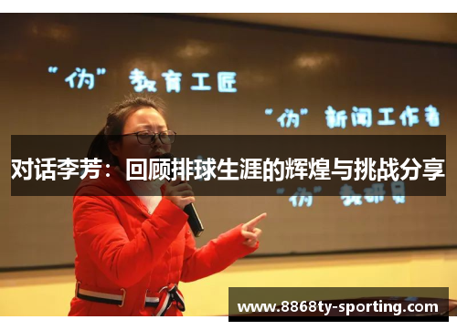对话李芳：回顾排球生涯的辉煌与挑战分享