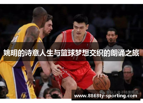 姚明的诗意人生与篮球梦想交织的朗诵之旅