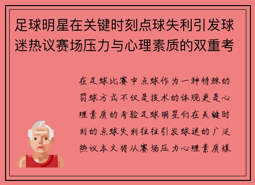 足球明星在关键时刻点球失利引发球迷热议赛场压力与心理素质的双重考验