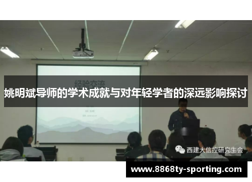 姚明斌导师的学术成就与对年轻学者的深远影响探讨