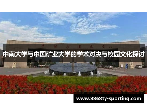中南大学与中国矿业大学的学术对决与校园文化探讨