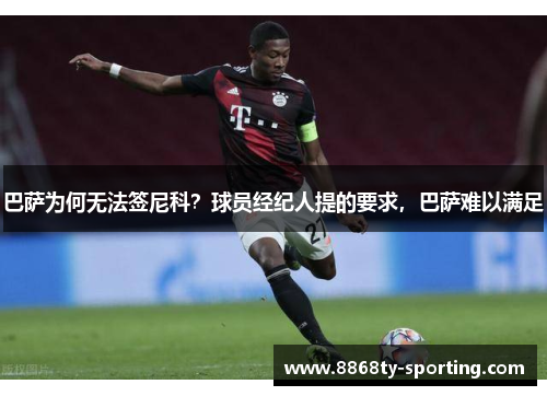 巴萨为何无法签尼科？球员经纪人提的要求，巴萨难以满足