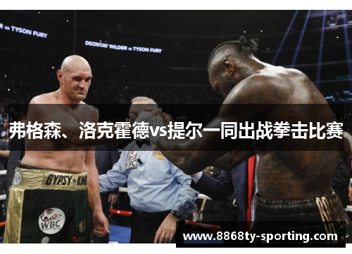 弗格森、洛克霍德vs提尔一同出战拳击比赛