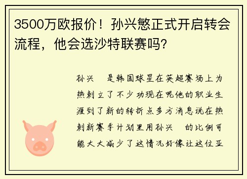 3500万欧报价！孙兴慜正式开启转会流程，他会选沙特联赛吗？