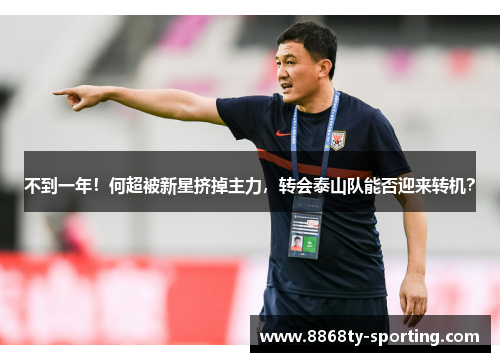 不到一年！何超被新星挤掉主力，转会泰山队能否迎来转机？