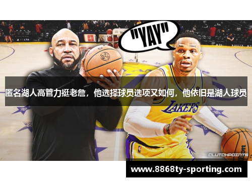 匿名湖人高管力挺老詹，他选择球员选项又如何，他依旧是湖人球员