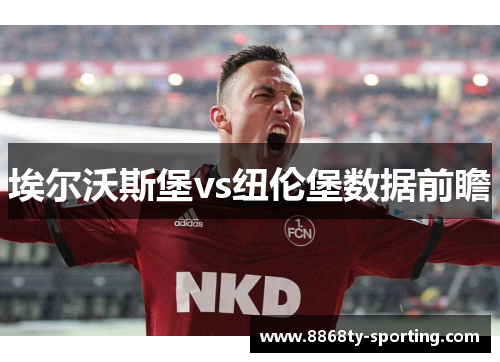 埃尔沃斯堡vs纽伦堡数据前瞻