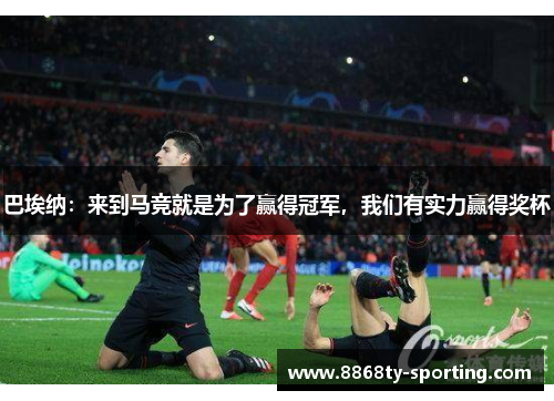 巴埃纳：来到马竞就是为了赢得冠军，我们有实力赢得奖杯