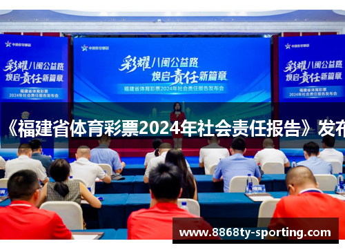 《福建省体育彩票2024年社会责任报告》发布