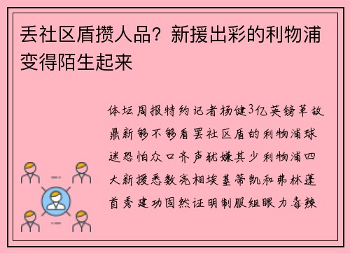丢社区盾攒人品？新援出彩的利物浦变得陌生起来