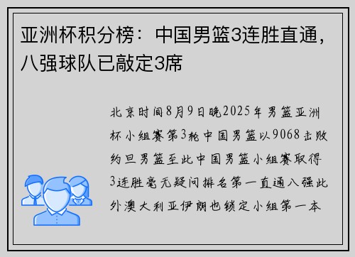 亚洲杯积分榜：中国男篮3连胜直通，八强球队已敲定3席