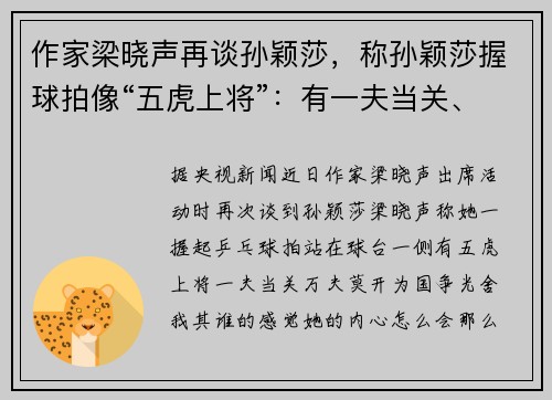 作家梁晓声再谈孙颖莎，称孙颖莎握球拍像“五虎上将”：有一夫当关、万夫莫开的感觉