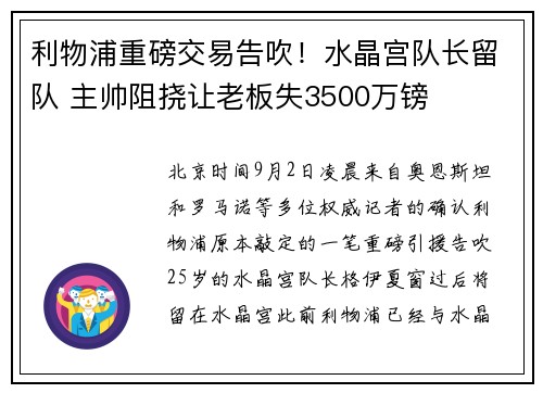 利物浦重磅交易告吹！水晶宫队长留队 主帅阻挠让老板失3500万镑