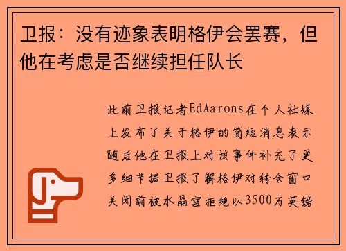 卫报：没有迹象表明格伊会罢赛，但他在考虑是否继续担任队长
