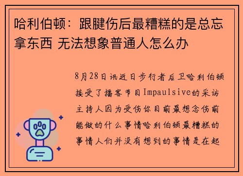 哈利伯顿：跟腱伤后最糟糕的是总忘拿东西 无法想象普通人怎么办