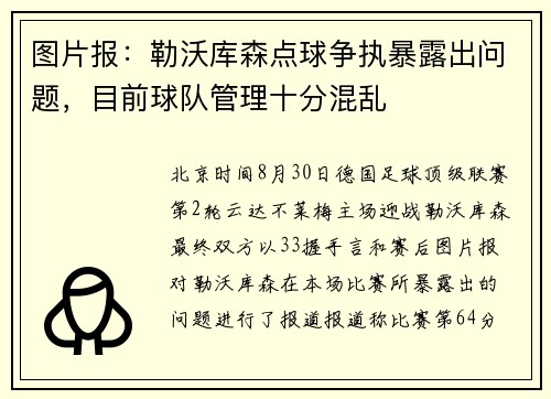 图片报：勒沃库森点球争执暴露出问题，目前球队管理十分混乱