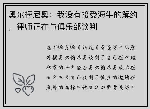 奥尔梅尼奥：我没有接受海牛的解约，律师正在与俱乐部谈判