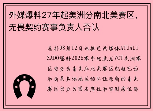 外媒爆料27年起美洲分南北美赛区，无畏契约赛事负责人否认