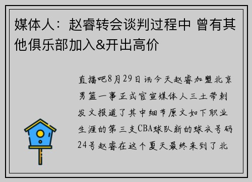 媒体人：赵睿转会谈判过程中 曾有其他俱乐部加入&开出高价
