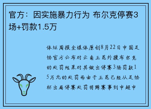 官方：因实施暴力行为 布尔克停赛3场+罚款1.5万