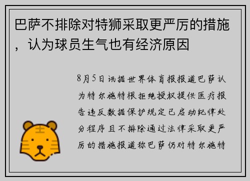 巴萨不排除对特狮采取更严厉的措施，认为球员生气也有经济原因