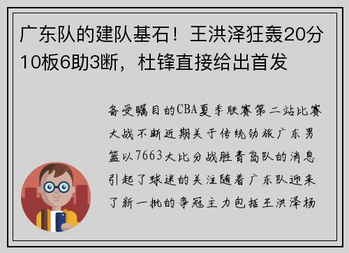 广东队的建队基石！王洪泽狂轰20分10板6助3断，杜锋直接给出首发