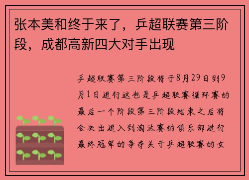 张本美和终于来了，乒超联赛第三阶段，成都高新四大对手出现