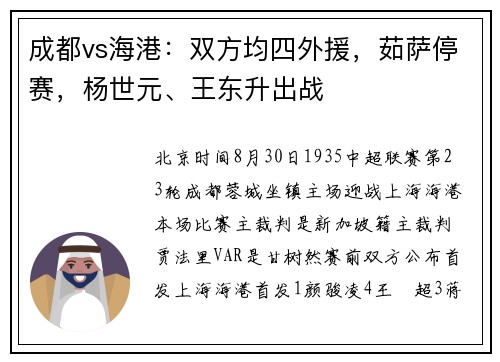 成都vs海港：双方均四外援，茹萨停赛，杨世元、王东升出战