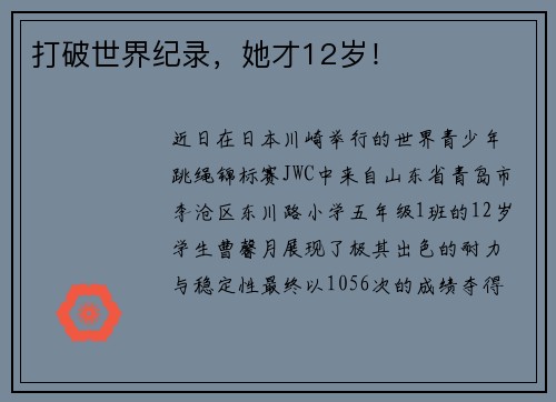 打破世界纪录，她才12岁！