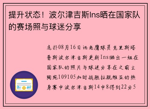 提升状态！波尔津吉斯Ins晒在国家队的赛场照与球迷分享