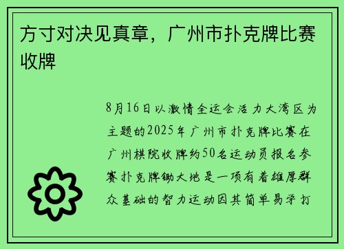 方寸对决见真章，广州市扑克牌比赛收牌