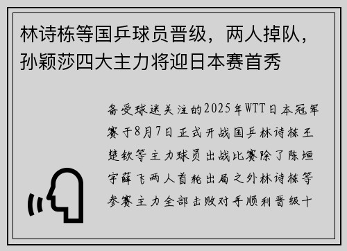 林诗栋等国乒球员晋级，两人掉队，孙颖莎四大主力将迎日本赛首秀