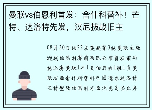 曼联vs伯恩利首发：舍什科替补！芒特、达洛特先发，汉尼拔战旧主