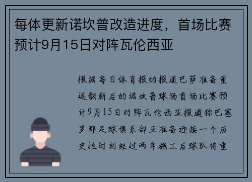 每体更新诺坎普改造进度，首场比赛预计9月15日对阵瓦伦西亚