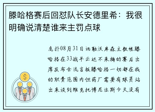 滕哈格赛后回怼队长安德里希：我很明确说清楚谁来主罚点球